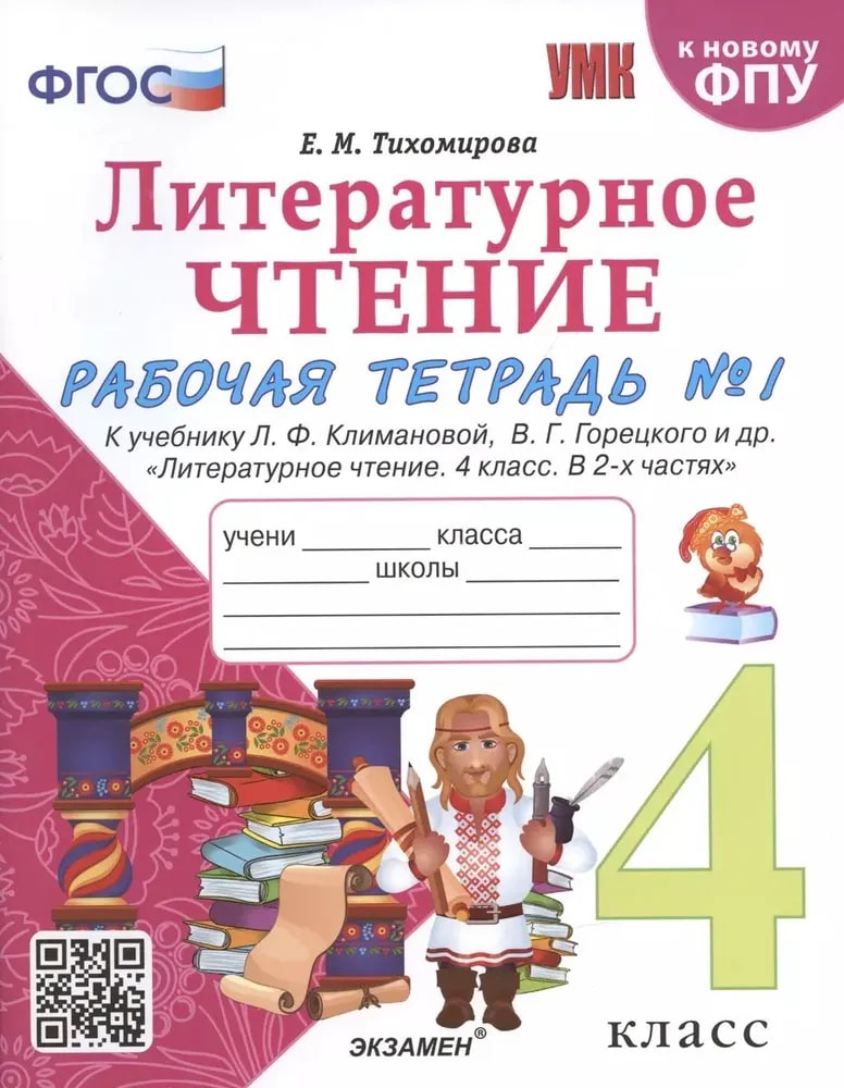 4кл. Литературное чтение. Рабочая тетрадь. К учебнику Л.Ф. Климановой, В.Г. Горецкого (к новому ФПУ) №2 (Тихомирова Е.М.)