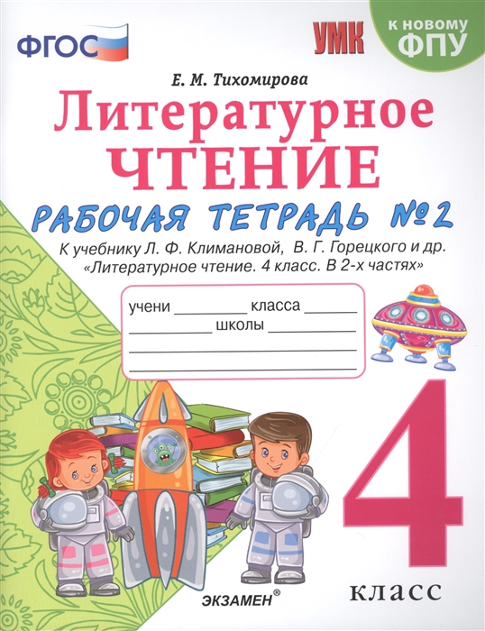 4кл. Литературное чтение. Рабочая тетрадь. К учебнику Л.Ф. Климановой, В.Г. Горецкого (к новому ФПУ) №1 (Тихомирова Е.М.)