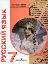 VIII вид. 7кл. Русс.язык. Учебник по пр.Воронковой (Галунчикова Н.Г.)