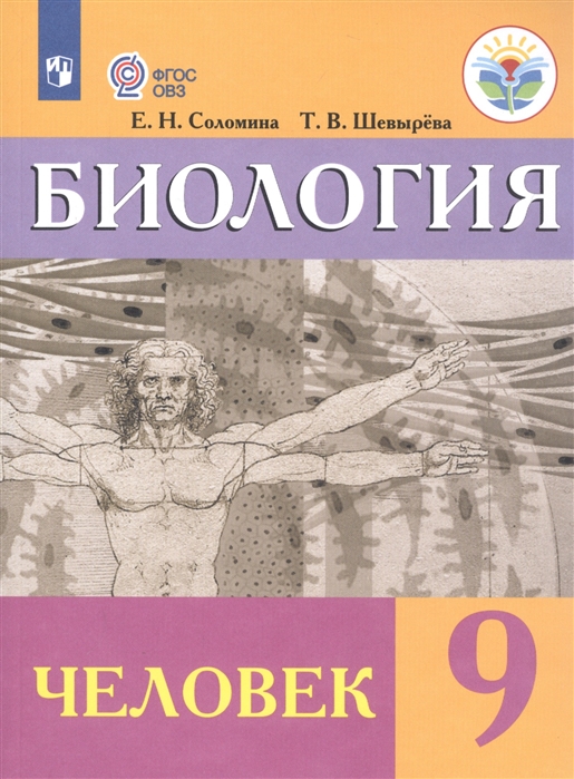 9кл. Биология. Человек. Учебник (для обучающихся с интеллектуальными нарушениями) (Соломина Е.Н., Шевырёва Т.В.)