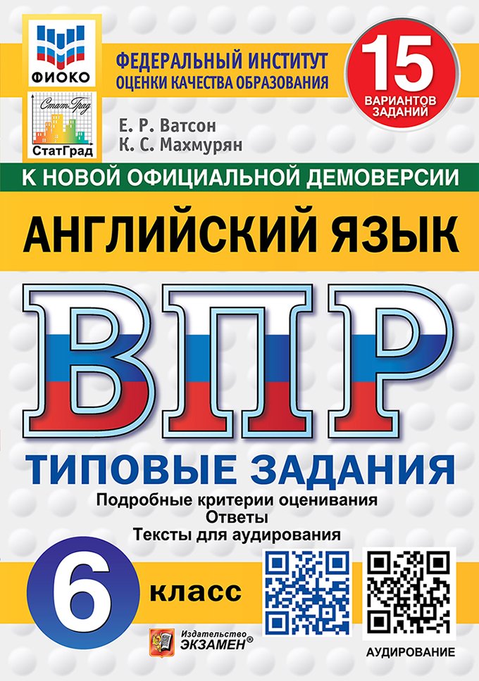 ВПР 6кл. Английский язык. Типовые задания. 15 вариантов ФИОКО СтатГрад (новый ФГОС) (Ватсон Е.Р., Махмурян К.С.)