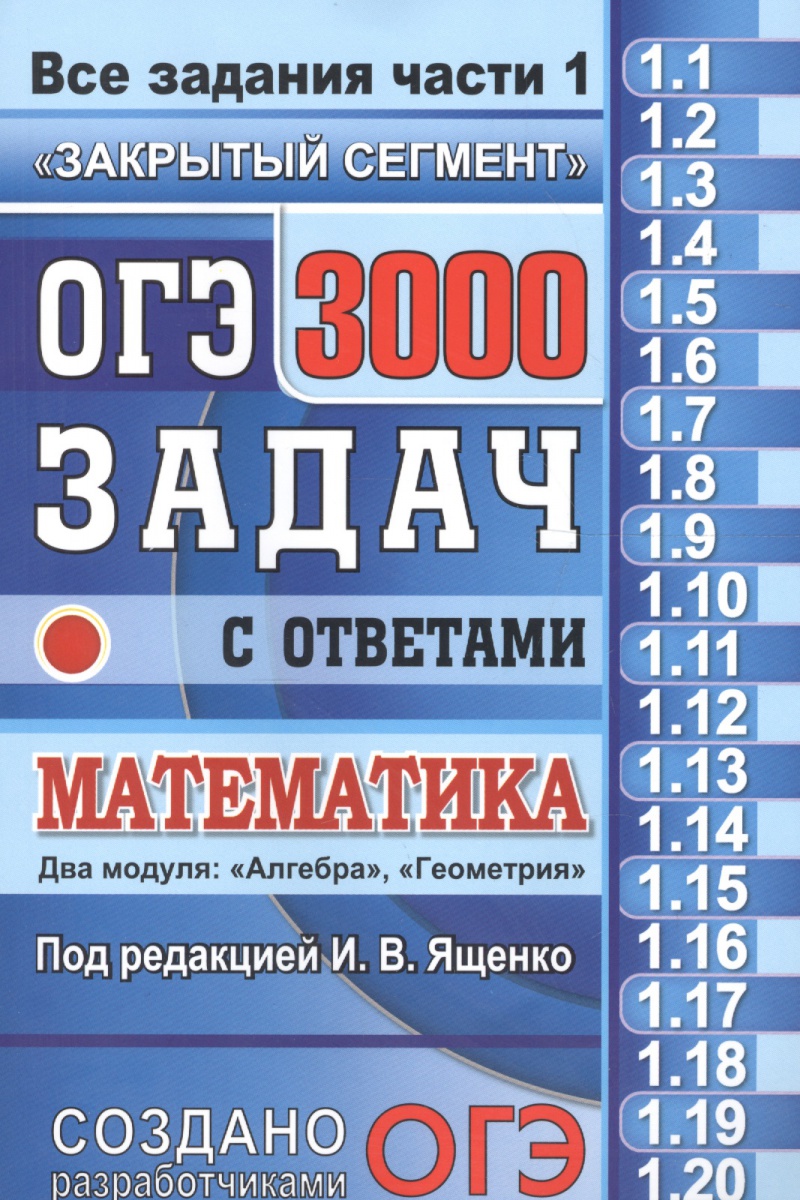 ОГЭ. МАТЕМАТИКА. 3000 задач с ответами. Закрытый сегмент. Банк заданий (Ященко И.В.)