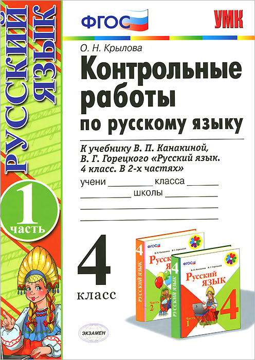 4кл. Контрольные работы по русскому языку. К учебнику В.П. Канакиной (ФГОС). Часть 1 (Крылова О.Н.)