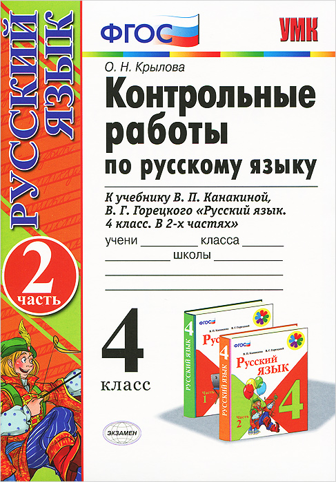 4кл. Контрольные работы по русскому языку. К учебнику В.П. Канакиной (ФГОС). Часть 2 (Крылова О.Н.)