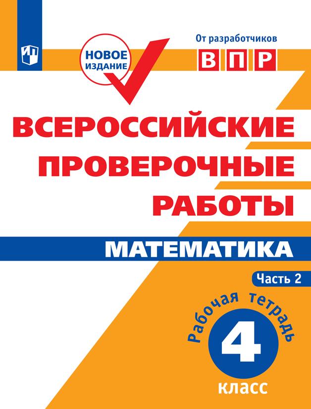4кл. Всероссийские проверочные работы. Математика. Рабочая тетрадь в 2-х частях. Часть 2 (Сопрунова Н.А., Шноль Д.Э., Сорочан Е.М.)