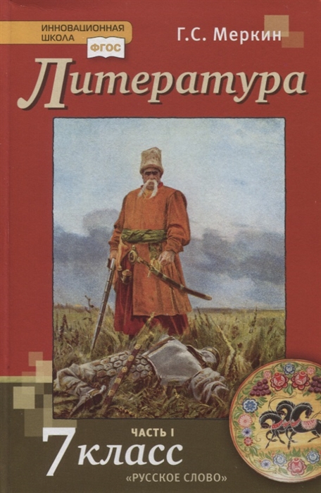 7кл. Литература. Учебник (ФП 2020/25) в 2-х частях. Часть 1 (Меркин Г.С.)