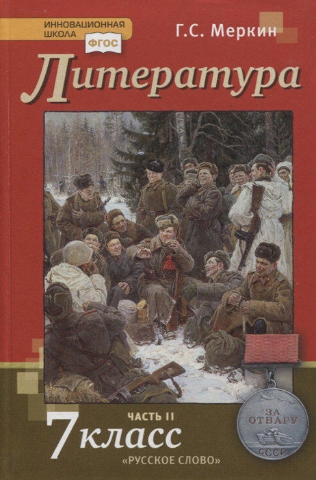 7кл. Литература. Учебник (ФП 2020/25) в 2-х частях. Часть 2 (Меркин Г.С.)