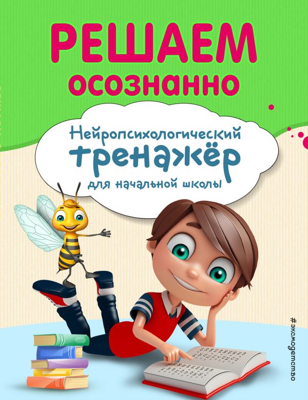 Решаем осознанно. Нейропсихологический тренажёр для начальной школы (Заречная А.А.)