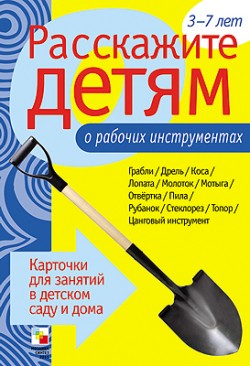 Расскажите детям о рабочих инструментах. Карточки для занятий в детском саду и дома (Емельянова Э.Л.)