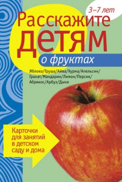 Расскажите детям о фруктах. Карточки для занятий в детском саду и дома (Емельянова Э.Л.)