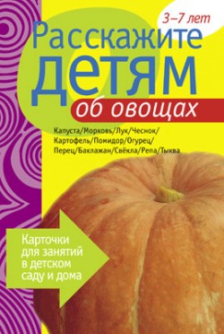 Расскажите детям об овощах. Карточки для занятий в детском саду и дома (Емельянова Э.Л.)