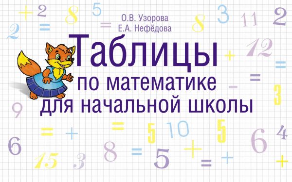 Таблицы по математике для начальной школы (Узорова О.В.)