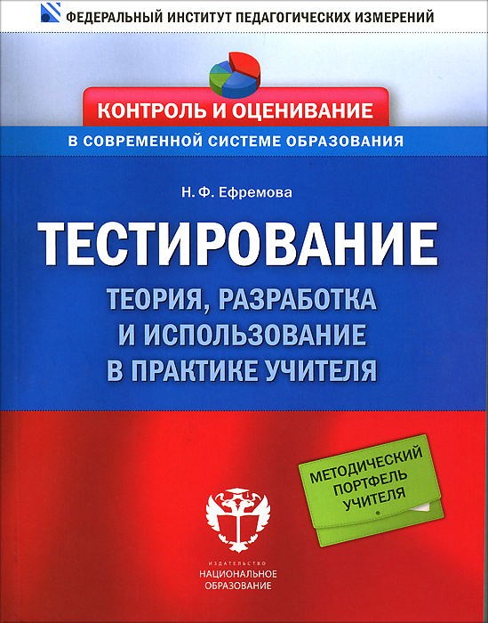 Тестирование. Теория, составление, использование в практике учителя (Ефремова Н.Ф.)