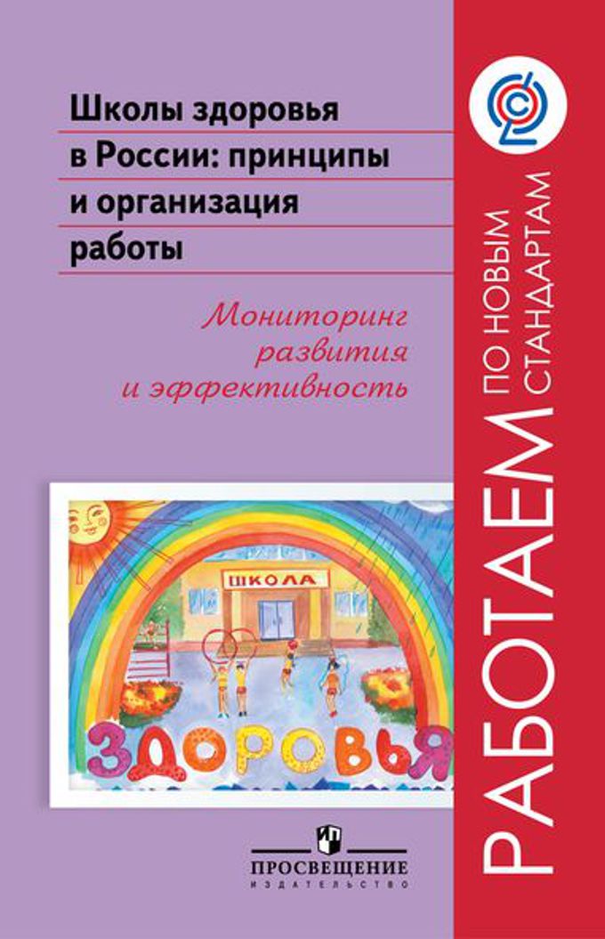 Школы здоровья в России: принципы и организация работы. Мониторинг развития и эффективность (ФГОС) (Кучма В.Р.)