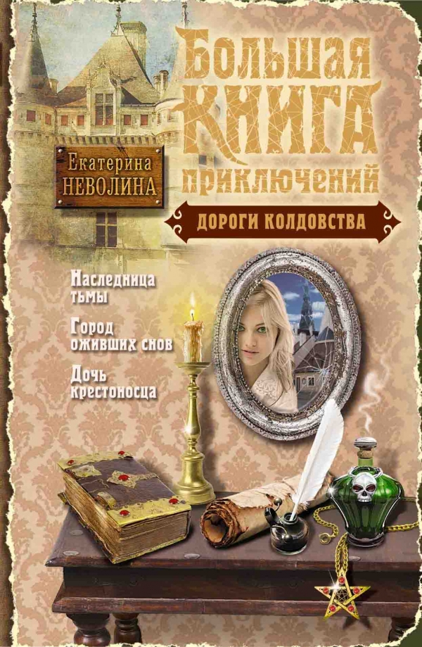 Дороги колдовства (Неволина Е.А.)