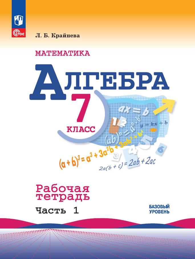 7кл. Алгебра. Рабочая тетрадь к учебнику Ю.Н. Макарычева (базовый) (ФП 2022/27) в 2-х частях. Часть 1 (Крайнева Л.Б.)