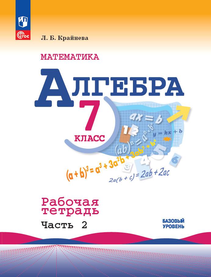 7кл. Алгебра. Рабочая тетрадь к учебнику Ю.Н. Макарычева (базовый) (ФП 2022/27) в 2-х частях. Часть 2 (Крайнева Л.Б.)