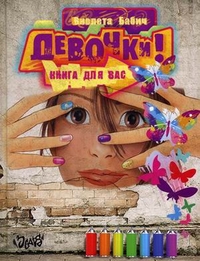 Девочки! Книга для вас (Бабич В.)