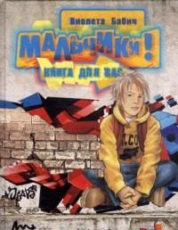 Мальчики! Книга для вас (Бабич В.)