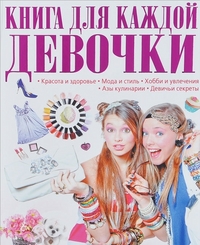 Книга для каждой девочки (Шереметьева Т.Л.)