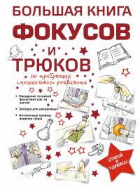 Большая книга фокусов и трюков (Торманова А.С.)