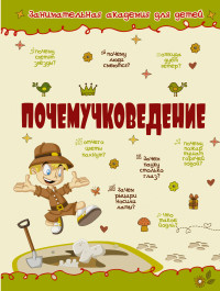 Почемучковедение (Мерников А.Г.)