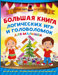 Большая книга логических игр и головоломок для малышей (Дмитриева В.Г.)