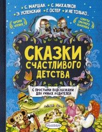 Сказки счастливого детства (Успенский Э.Н., Ушинский К.Д.)
