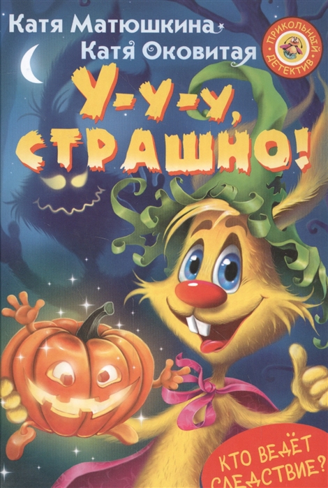 У-у-у, страшно! (Матюшкина Е.А.)