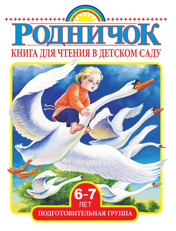 Книга для чтения в детском саду. Подготовительная группа 6-7 лет (сборник)