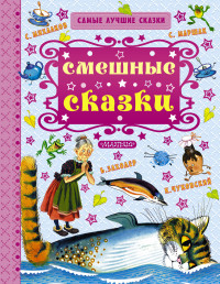 Смешные сказки (Маршак С.Я.)