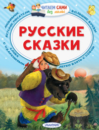 Русские сказки (Толстой А.Н.)