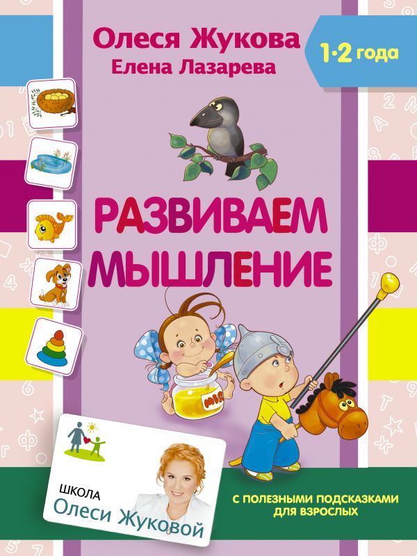 Развиваем мышление (Жукова О.С., Лазарева Е.Н.)