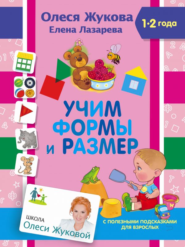 Учим формы и размер (Жукова О.С., Лазарева Е.Н.)