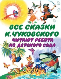 Все сказки К. Чуковского. Читают ребята из детского сада (Чуковский К.И.)