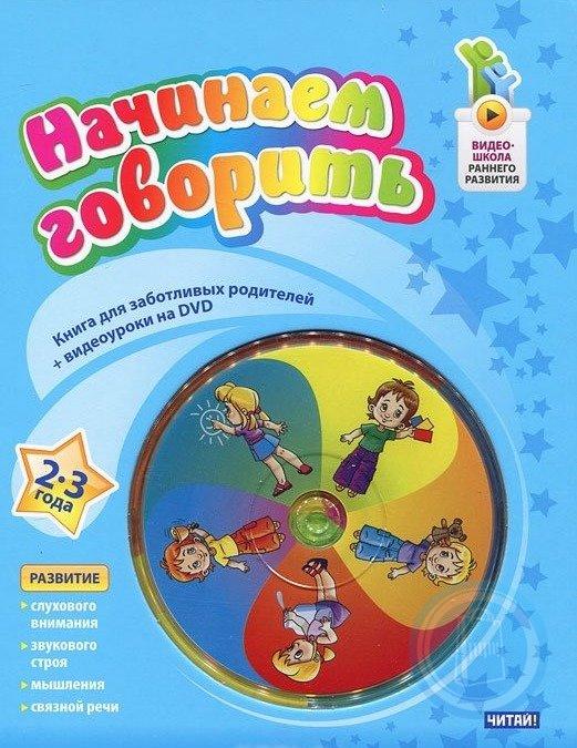 Начинаем говорить 2-3 лет + DVD (Пятибратова Н.В.)