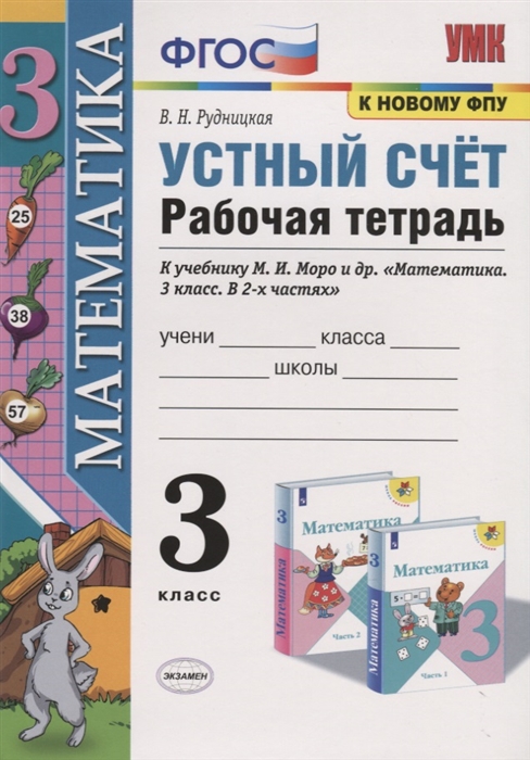 3кл. Математика. Устный счёт. Рабочая тетрадь к учебнику М.И. Моро (к новому ФПУ) (Рудницкая В.Н.)