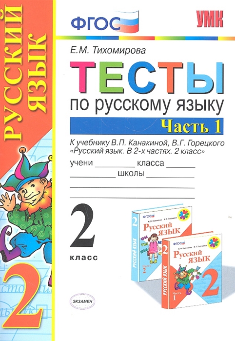 2кл. Тесты по русскому языку. К учебнику В.П. Канакиной (ФГОС). Часть 1 (Тихомирова Е.М.)