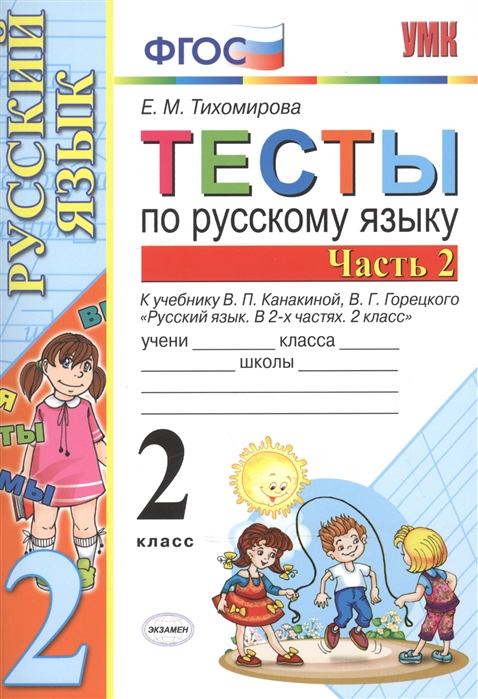 2кл. Тесты по русскому языку. К учебнику В.П. Канакиной (ФГОС). Часть 2 (Тихомирова Е.М.)