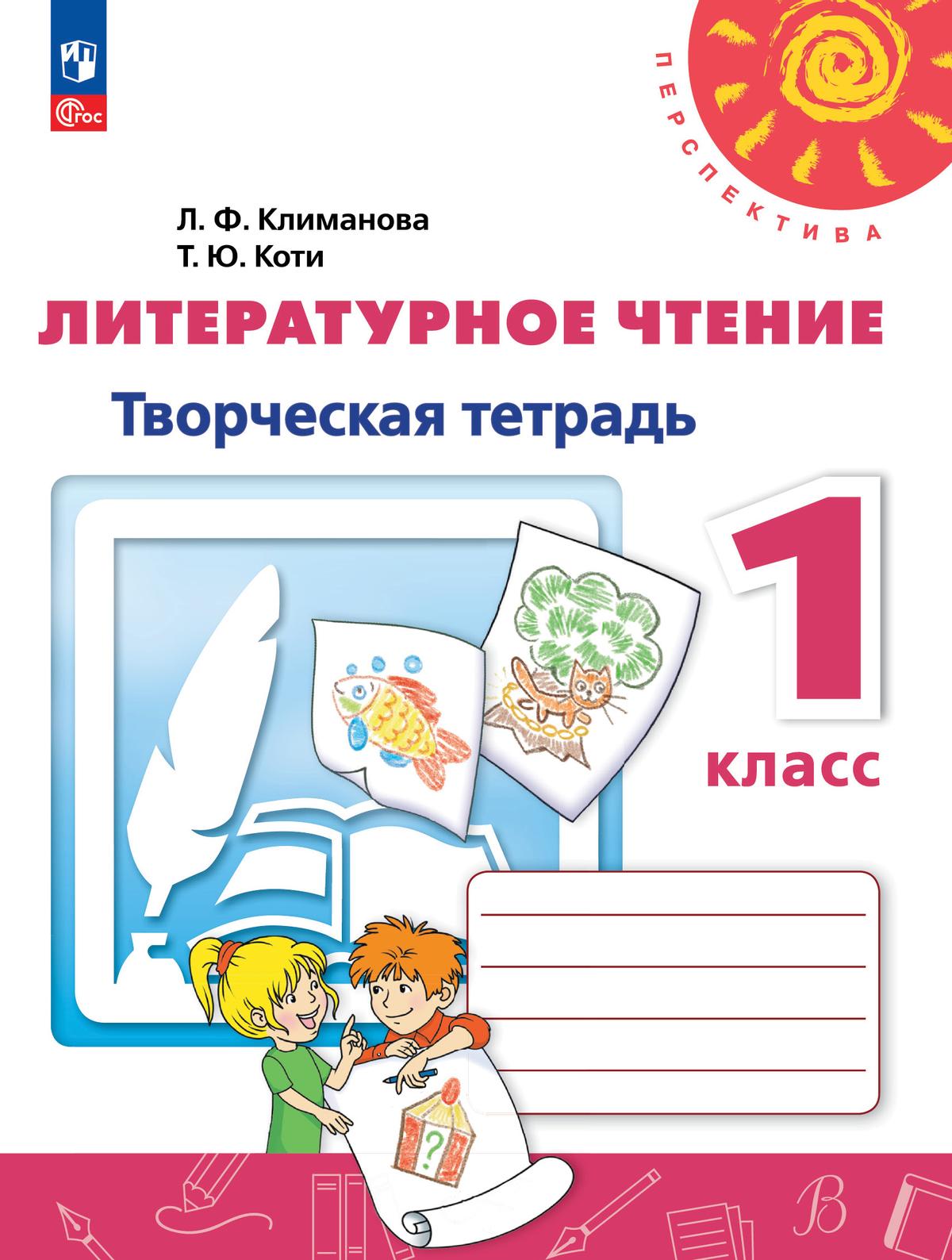 1кл. ПЕРСПЕКТИВА. Литературное чтение. Творческая тетрадь к учебному пособию (ФГОС 2021) (Климанова Л.Ф., Коти Т.Ю.)