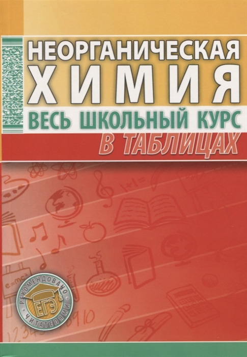 НЕОРГАНИЧЕСКАЯ ХИМИЯ. Весь школьный курс в таблицах и схемах (Манкевич Н.В.)