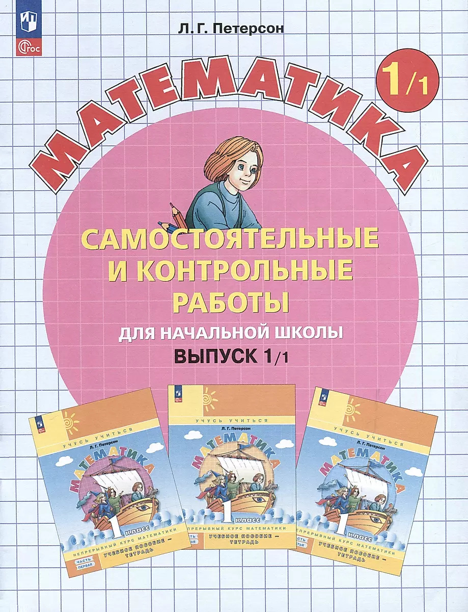 1кл. Математика. Самостоятельные и контрольные работы в 2-х вариантах (ФГОС 2021). Вариант 1 (Петерсон Л.Г.)