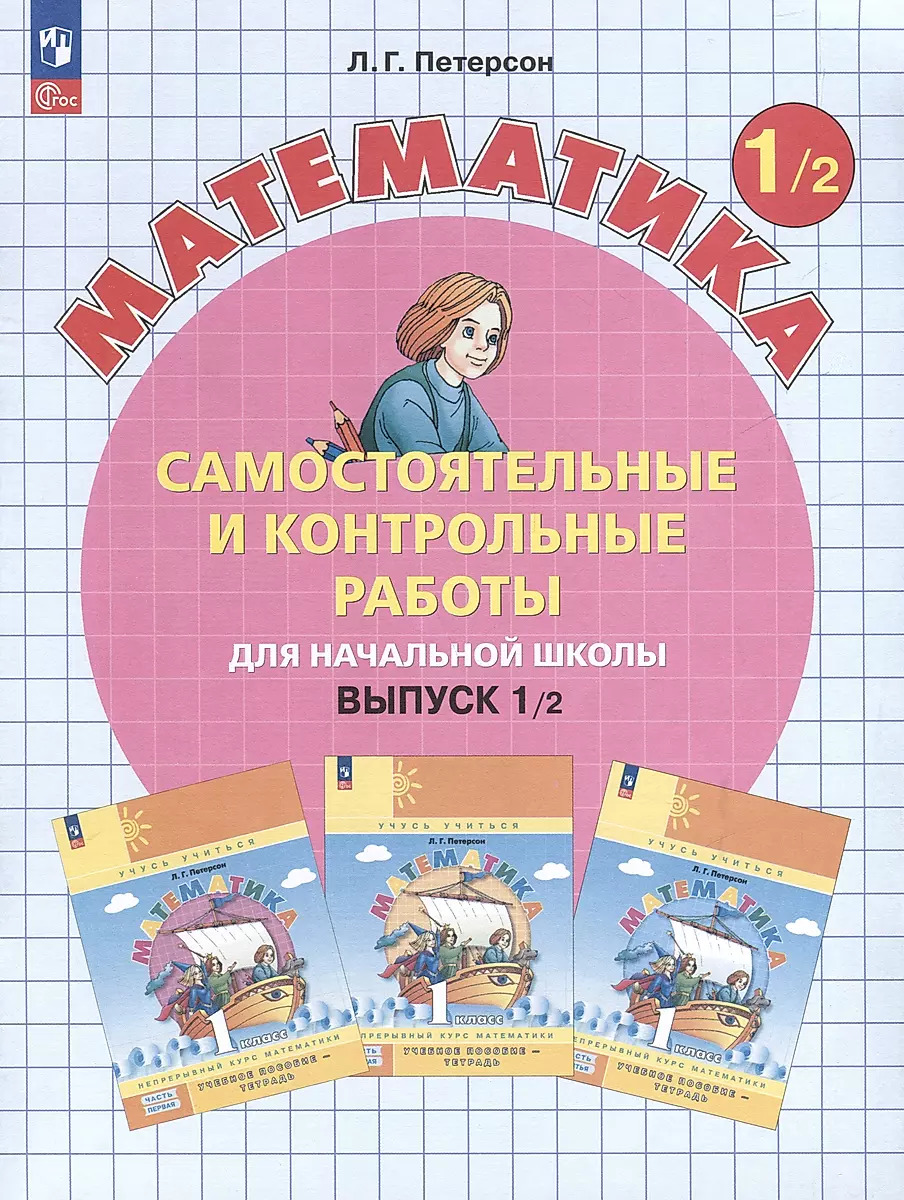 1кл. Математика. Самостоятельные и контрольные работы в 2-х вариантах (ФГОС 2021). Вариант 2 (Петерсон Л.Г.)