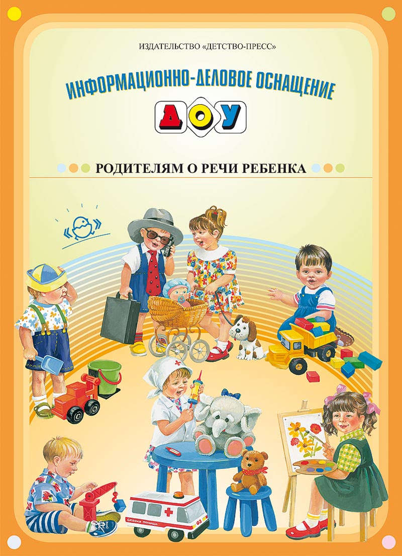 Родителям о речи ребенка (Нищева Н.В.)