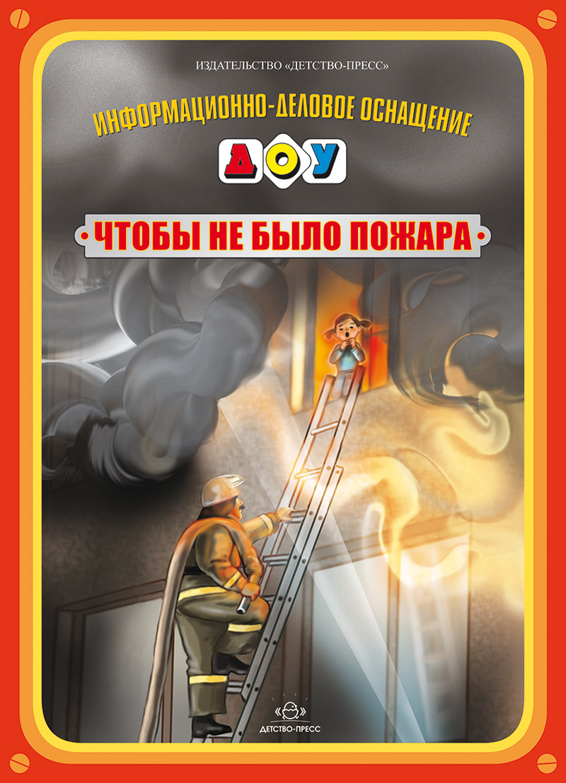 Чтобы не было пожара (Нищева Н.В.)
