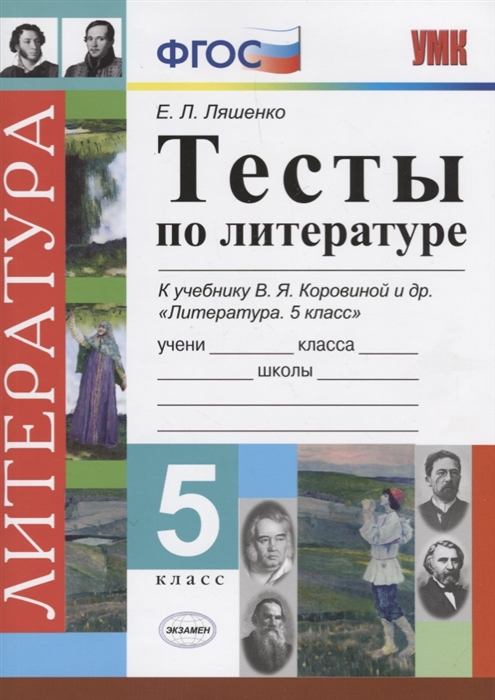 5кл. Тесты по литературе. К учебнику В.Я. Коровиной (ФГОС) (Ляшенко Е.Л.)