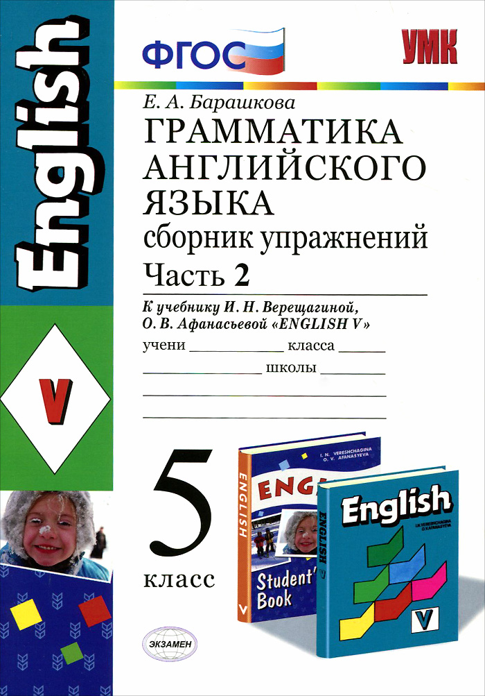 5кл. Грамматика английского языка English - 5. Сборник упражнений. К учебнику И.Н. Верещагиной. Часть 2 (Барашкова Е.А.)
