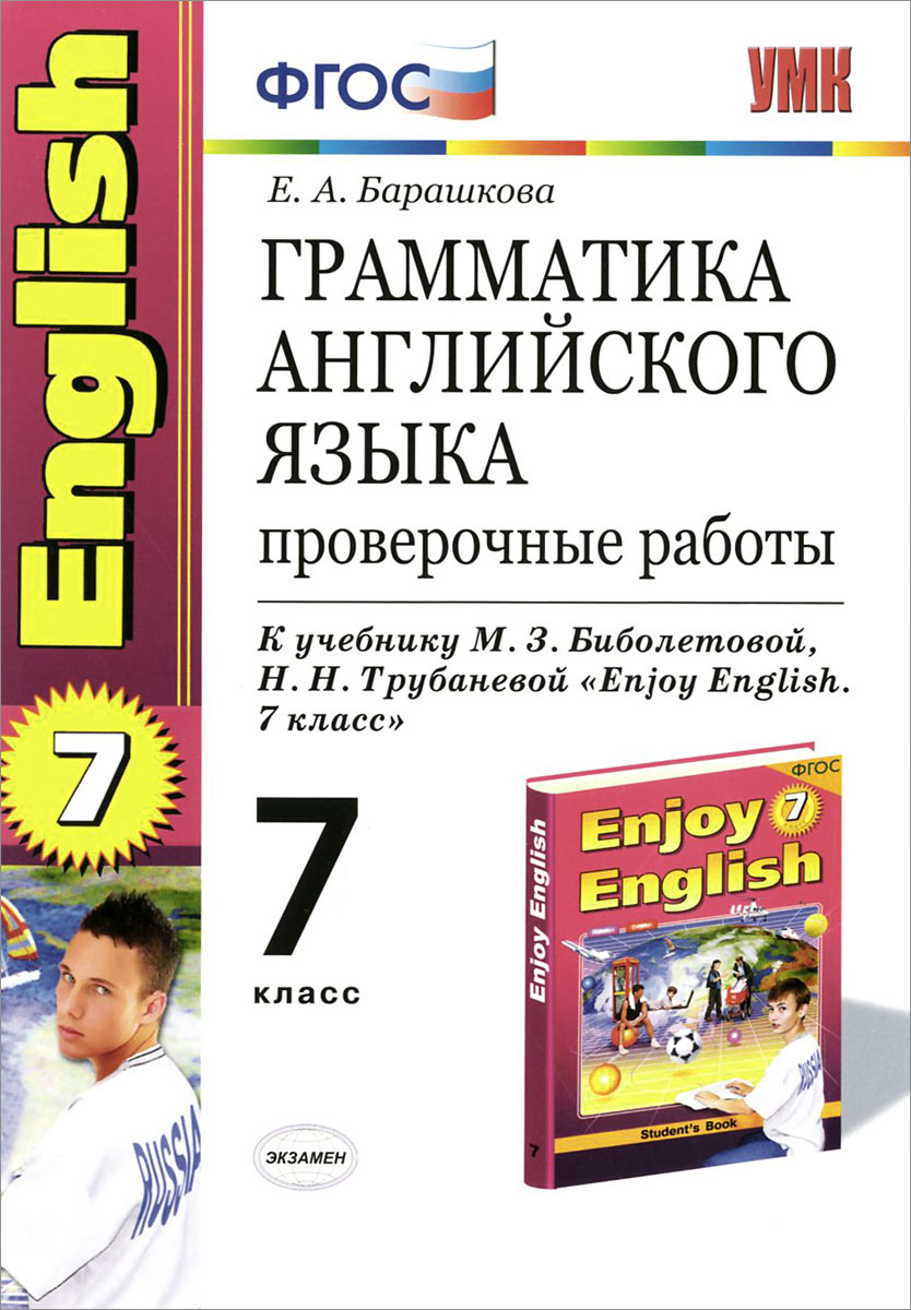7кл. Грамматика английского языка. Проверочные работы к учебнику М.З. Биболетовой (Титул) (ФГОС) (Барашкова Е.А.)