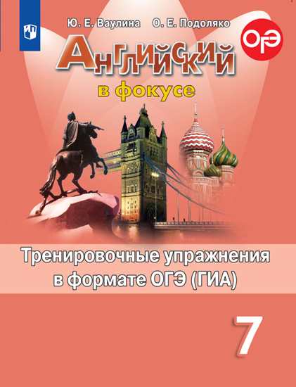 7кл. Английский в фокусе. Spotlight. Тренировочные упражнения в формате ОГЭ (ФП 2020/25) (Ваулина Ю.Е.)