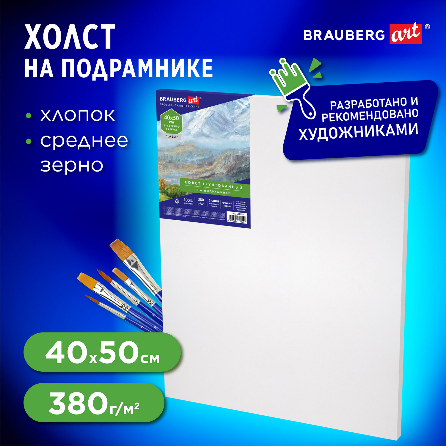 Холст на подрамнике 40х50см. BRAUBERG ART 